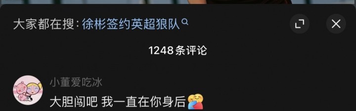 彩票网开奖官方-甜蜜🥰女友评论徐彬"大胆闯吧，我一直在你身后" 2人IP都在英国