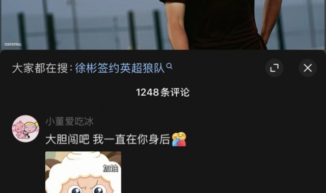 彩票网开奖官方-甜蜜🥰女友评论徐彬"大胆闯吧，我一直在你身后" 2人IP都在英国