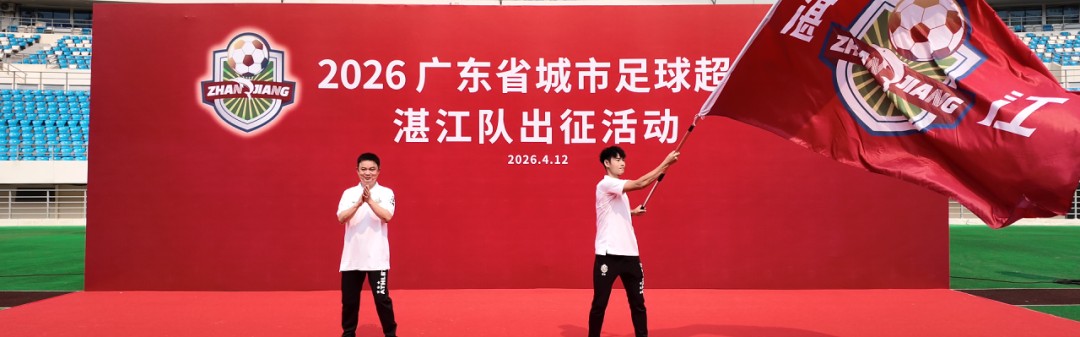 彩票网开奖记录-“鲜美湛江，粤湛粤强”！粤超联赛湛江队出征，目标直指八强