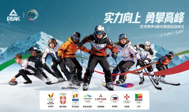 彩票网开奖官方-科技赋能冬奥｜匹克携手国际奥协，助力8国代表团逐梦米兰